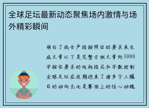 全球足坛最新动态聚焦场内激情与场外精彩瞬间