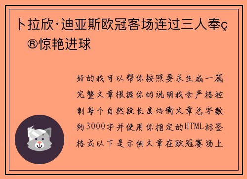 卜拉欣·迪亚斯欧冠客场连过三人奉献惊艳进球
