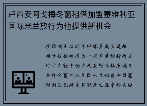 卢西安阿戈梅冬窗租借加盟塞维利亚国际米兰放行为他提供新机会