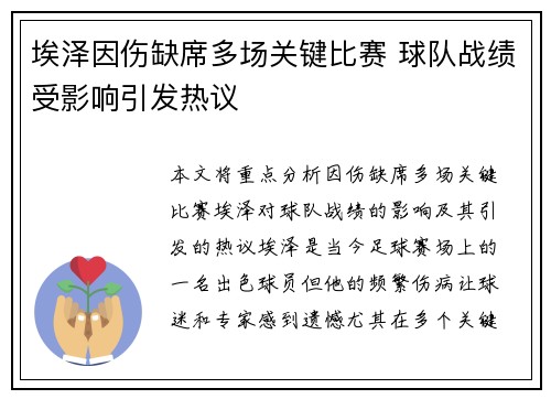 埃泽因伤缺席多场关键比赛 球队战绩受影响引发热议