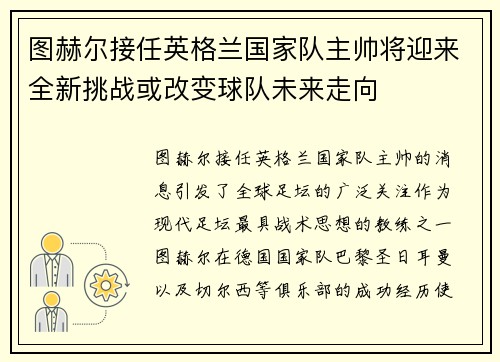 图赫尔接任英格兰国家队主帅将迎来全新挑战或改变球队未来走向