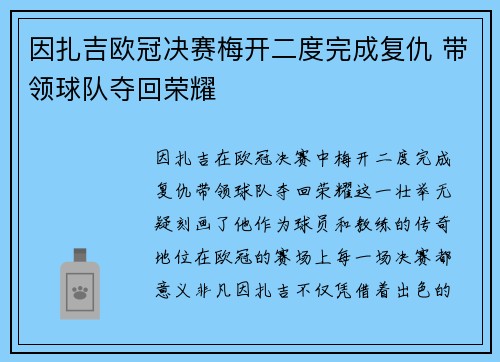 因扎吉欧冠决赛梅开二度完成复仇 带领球队夺回荣耀