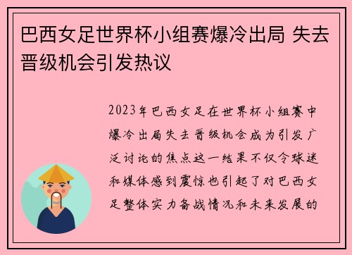 巴西女足世界杯小组赛爆冷出局 失去晋级机会引发热议