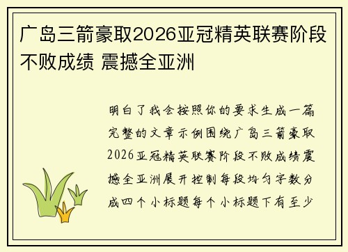 广岛三箭豪取2026亚冠精英联赛阶段不败成绩 震撼全亚洲