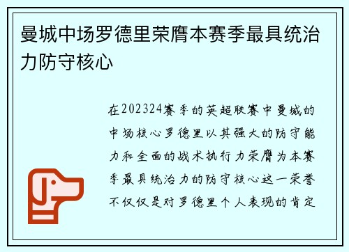 曼城中场罗德里荣膺本赛季最具统治力防守核心