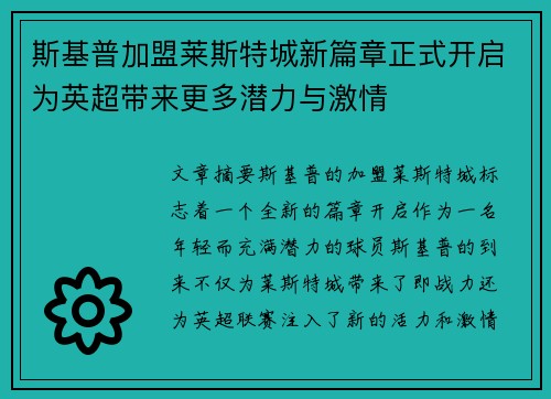 斯基普加盟莱斯特城新篇章正式开启为英超带来更多潜力与激情
