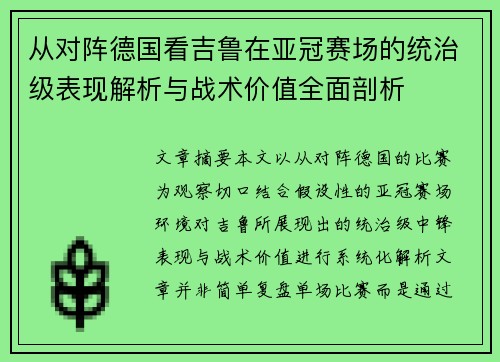 从对阵德国看吉鲁在亚冠赛场的统治级表现解析与战术价值全面剖析