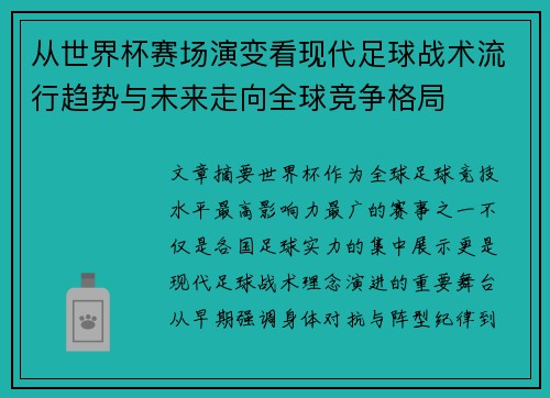 从世界杯赛场演变看现代足球战术流行趋势与未来走向全球竞争格局
