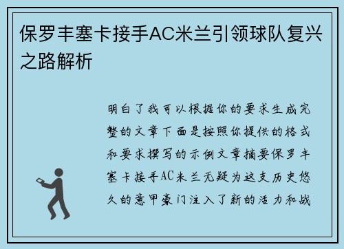 保罗丰塞卡接手AC米兰引领球队复兴之路解析