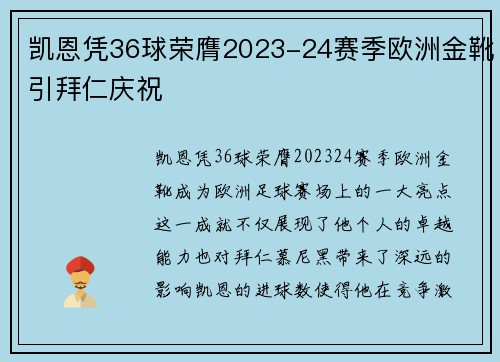 凯恩凭36球荣膺2023-24赛季欧洲金靴引拜仁庆祝