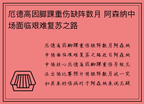 厄德高因脚踝重伤缺阵数月 阿森纳中场面临艰难复苏之路