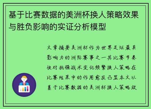 基于比赛数据的美洲杯换人策略效果与胜负影响的实证分析模型