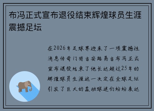 布冯正式宣布退役结束辉煌球员生涯震撼足坛