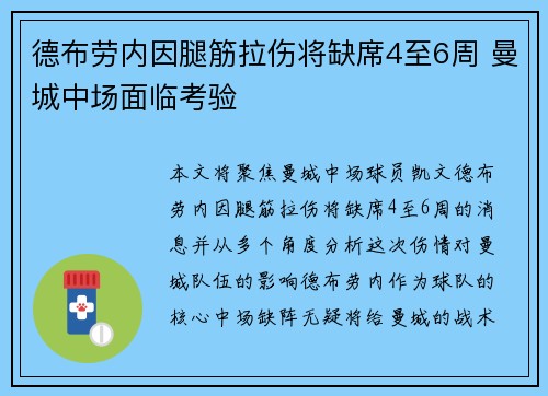 德布劳内因腿筋拉伤将缺席4至6周 曼城中场面临考验