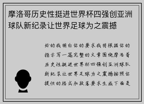 摩洛哥历史性挺进世界杯四强创亚洲球队新纪录让世界足球为之震撼