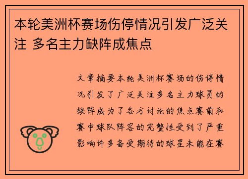 本轮美洲杯赛场伤停情况引发广泛关注 多名主力缺阵成焦点 本轮美洲杯赛场伤停情况引发广泛关注 多名主力缺阵成焦点