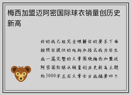 梅西加盟迈阿密国际球衣销量创历史新高