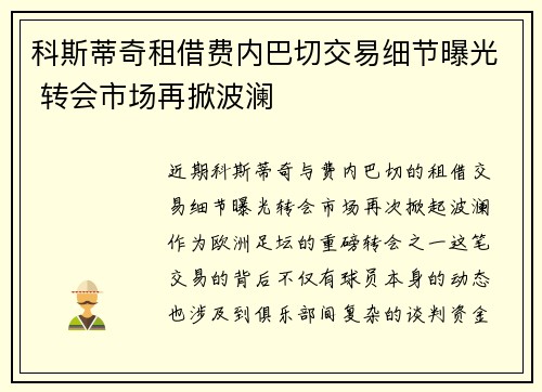 科斯蒂奇租借费内巴切交易细节曝光 转会市场再掀波澜 科斯蒂奇租借费内巴切交易细节曝光 转会市场再掀波澜
