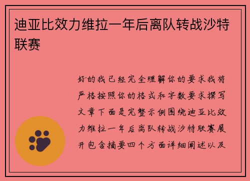 迪亚比效力维拉一年后离队转战沙特联赛