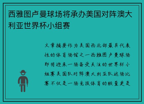 西雅图卢曼球场将承办美国对阵澳大利亚世界杯小组赛