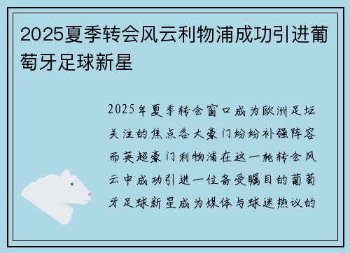 2025夏季转会风云利物浦成功引进葡萄牙足球新星