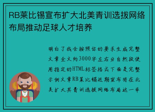 RB莱比锡宣布扩大北美青训选拔网络布局推动足球人才培养 RB莱比锡宣布扩大北美青训选拔网络布局推动足球人才培养