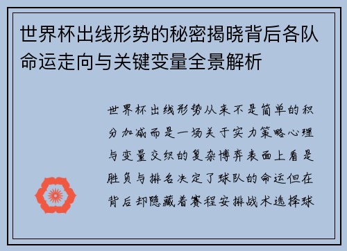 世界杯出线形势的秘密揭晓背后各队命运走向与关键变量全景解析 世界杯出线形势的秘密揭晓背后各队命运走向与关键变量全景解析