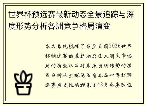 世界杯预选赛最新动态全景追踪与深度形势分析各洲竞争格局演变 世界杯预选赛最新动态全景追踪与深度形势分析各洲竞争格局演变