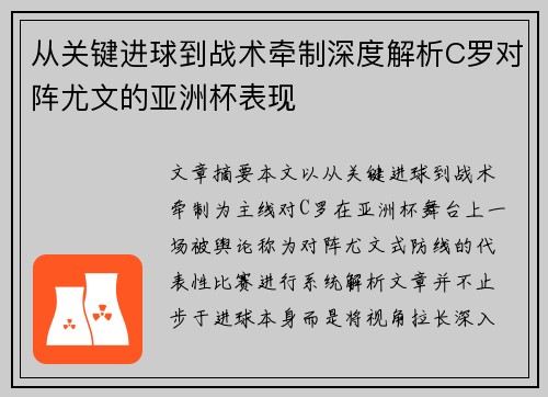 从关键进球到战术牵制深度解析C罗对阵尤文的亚洲杯表现