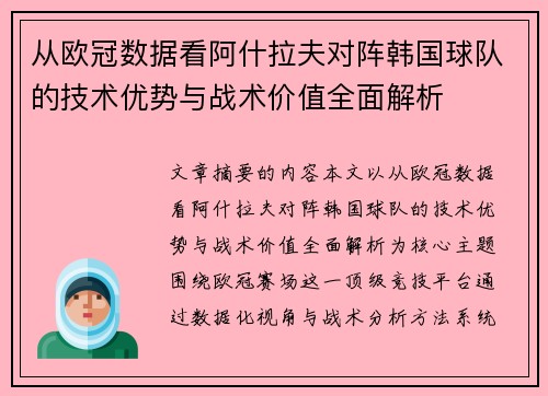 从欧冠数据看阿什拉夫对阵韩国球队的技术优势与战术价值全面解析