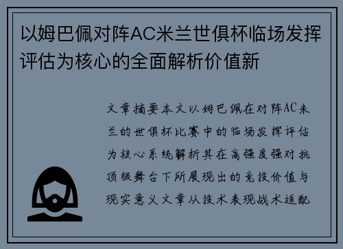 以姆巴佩对阵AC米兰世俱杯临场发挥评估为核心的全面解析价值新 以姆巴佩对阵AC米兰世俱杯临场发挥评估为核心的全面解析价值新