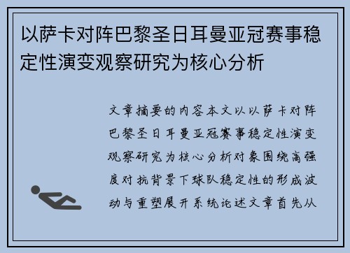 以萨卡对阵巴黎圣日耳曼亚冠赛事稳定性演变观察研究为核心分析