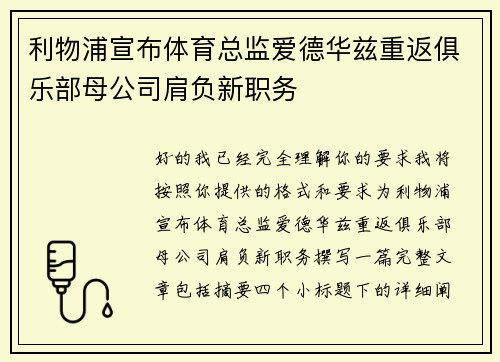 利物浦宣布体育总监爱德华兹重返俱乐部母公司肩负新职务 利物浦宣布体育总监爱德华兹重返俱乐部母公司肩负新职务