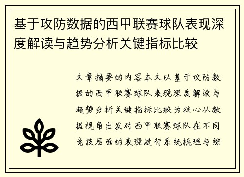 基于攻防数据的西甲联赛球队表现深度解读与趋势分析关键指标比较 基于攻防数据的西甲联赛球队表现深度解读与趋势分析关键指标比较