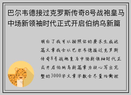 巴尔韦德接过克罗斯传奇8号战袍皇马中场新领袖时代正式开启伯纳乌新篇章