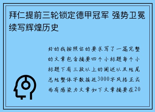 拜仁提前三轮锁定德甲冠军 强势卫冕续写辉煌历史 拜仁提前三轮锁定德甲冠军 强势卫冕续写辉煌历史