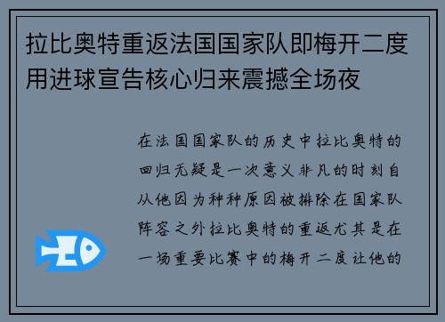拉比奥特重返法国国家队即梅开二度用进球宣告核心归来震撼全场夜