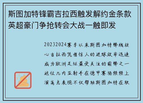斯图加特锋霸吉拉西触发解约金条款英超豪门争抢转会大战一触即发