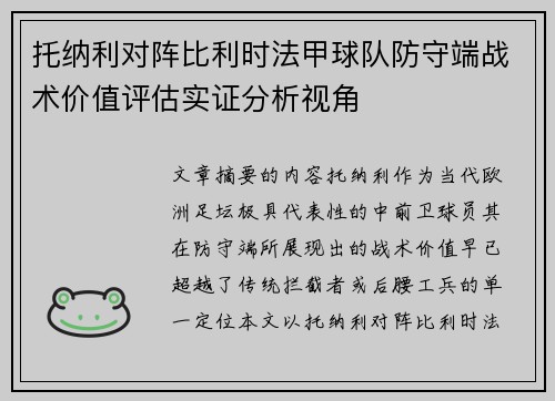 托纳利对阵比利时法甲球队防守端战术价值评估实证分析视角 托纳利对阵比利时法甲球队防守端战术价值评估实证分析视角