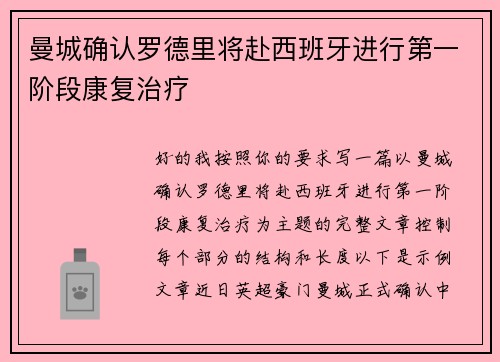 曼城确认罗德里将赴西班牙进行第一阶段康复治疗