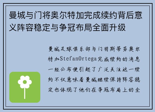 曼城与门将奥尔特加完成续约背后意义阵容稳定与争冠布局全面升级 曼城与门将奥尔特加完成续约背后意义阵容稳定与争冠布局全面升级