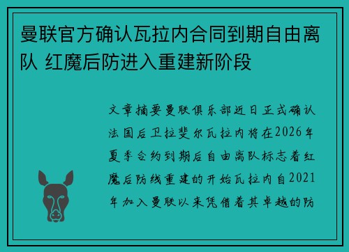 曼联官方确认瓦拉内合同到期自由离队 红魔后防进入重建新阶段