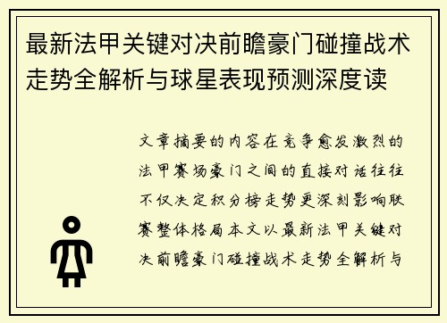 最新法甲关键对决前瞻豪门碰撞战术走势全解析与球星表现预测深度读