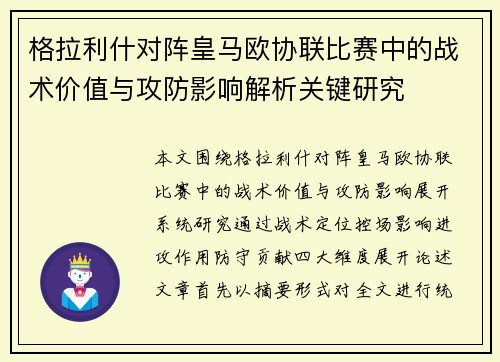 格拉利什对阵皇马欧协联比赛中的战术价值与攻防影响解析关键研究