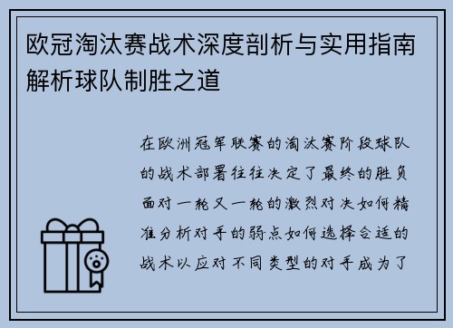 欧冠淘汰赛战术深度剖析与实用指南解析球队制胜之道