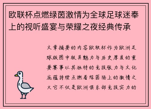 欧联杯点燃绿茵激情为全球足球迷奉上的视听盛宴与荣耀之夜经典传承 欧联杯点燃绿茵激情为全球足球迷奉上的视听盛宴与荣耀之夜经典传承