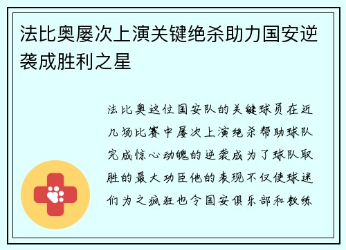 法比奥屡次上演关键绝杀助力国安逆袭成胜利之星 法比奥屡次上演关键绝杀助力国安逆袭成胜利之星