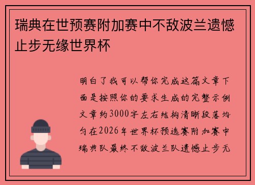 瑞典在世预赛附加赛中不敌波兰遗憾止步无缘世界杯