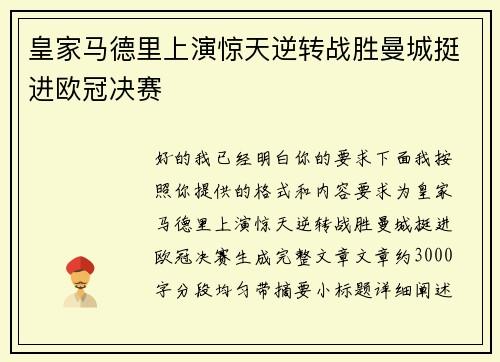 皇家马德里上演惊天逆转战胜曼城挺进欧冠决赛