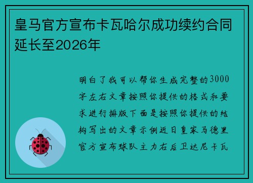 皇马官方宣布卡瓦哈尔成功续约合同延长至2026年